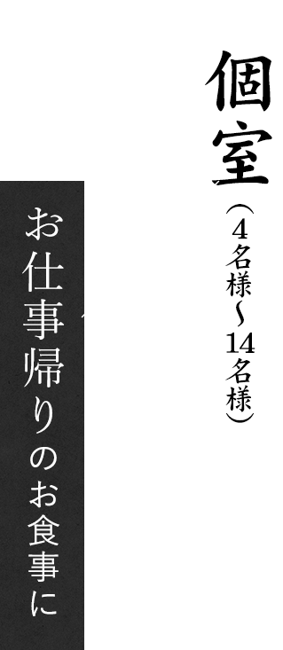 お仕事帰りのお食事に×テーブル席