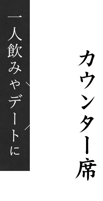 一人飲みやデート×カウンター席