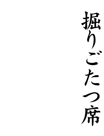 お仲間とのお集まりや宴会×ソファ席