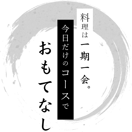 今日だけのコースでおもてなし