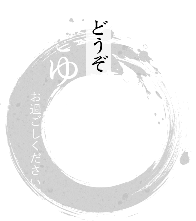 どうぞごゆっくりお過ごしください。