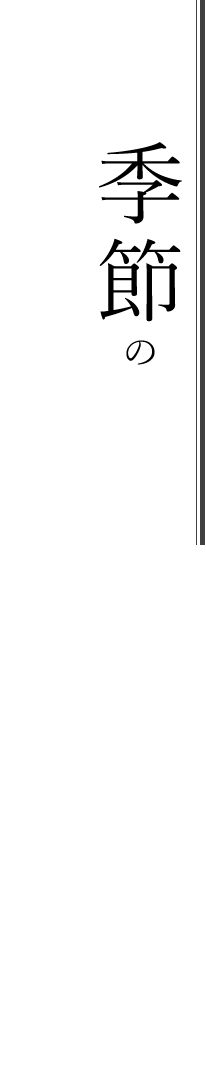 季節の移ろいを感じる食材で富山の“旨い”をお届け