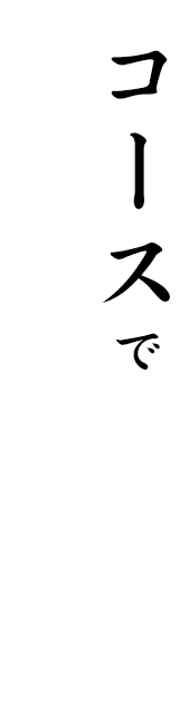 コースで堪能するくだんー件ー