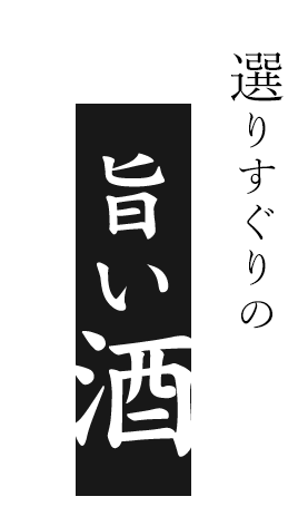 選りすぐりの旨い酒とともに