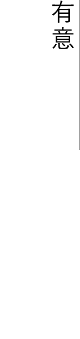 有意義な時間を過ごす上質な空間