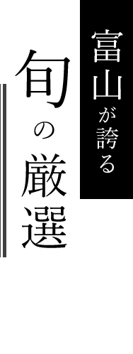 富山が誇る旬の厳選食材