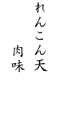 れんこん天ぷら肉味噌のせ