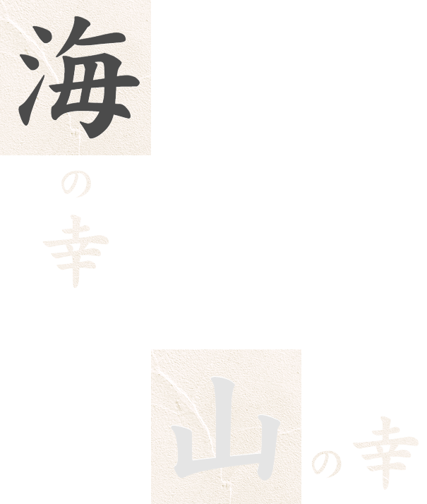 海の幸山の幸