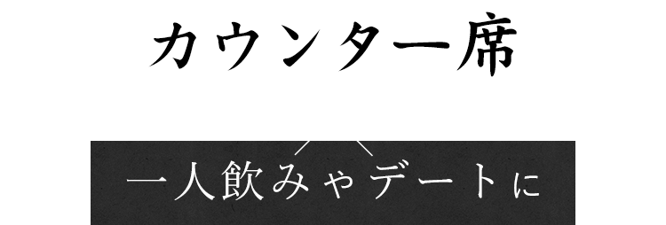 一人飲みやデート×カウンター席