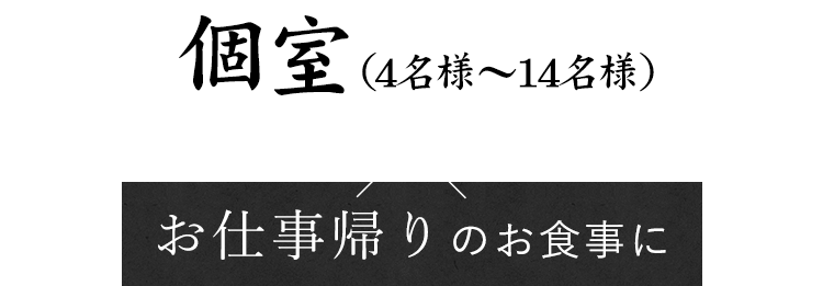 お仕事帰りのお食事に×テーブル席