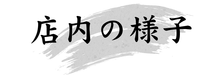 店内の様子