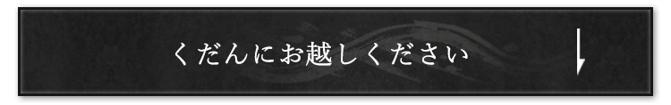 くだんにお越しください