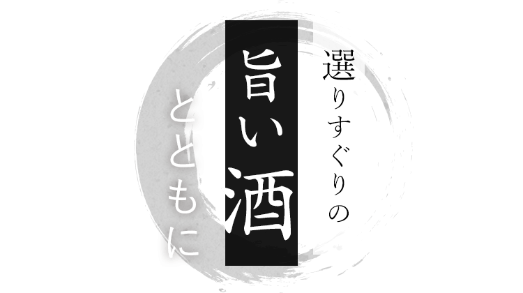 選りすぐりの旨い酒とともに