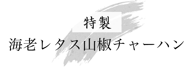 特製うにチャーハン