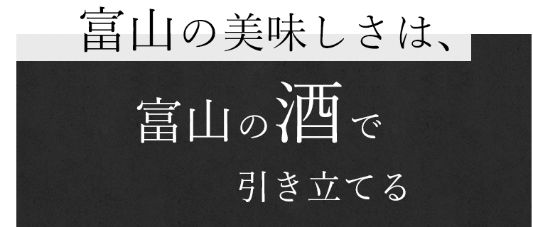 富山の酒で引き立てる