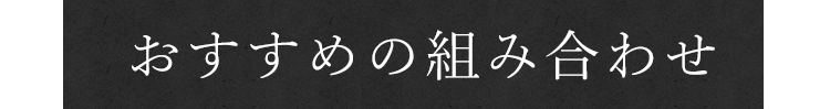 おすすめの組み合わせ 